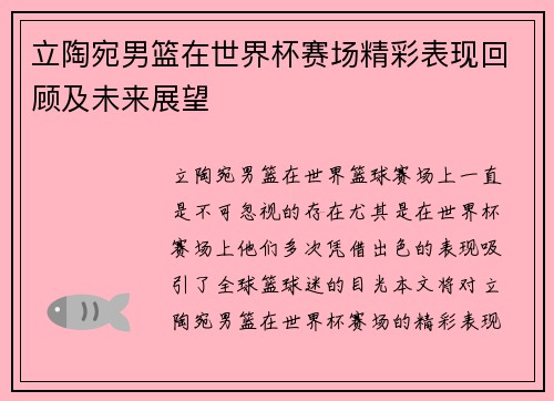 立陶宛男篮在世界杯赛场精彩表现回顾及未来展望