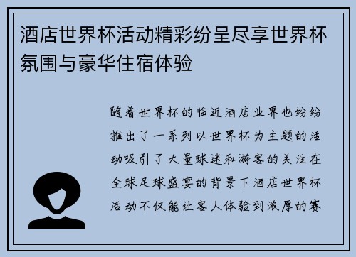 酒店世界杯活动精彩纷呈尽享世界杯氛围与豪华住宿体验