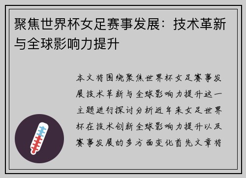 聚焦世界杯女足赛事发展：技术革新与全球影响力提升