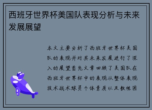 西班牙世界杯美国队表现分析与未来发展展望