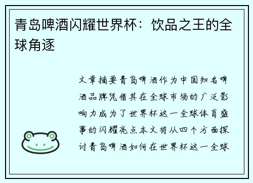 青岛啤酒闪耀世界杯：饮品之王的全球角逐