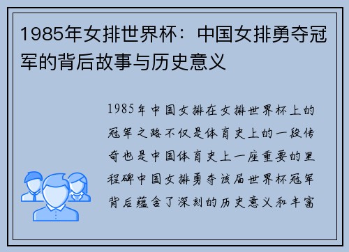 1985年女排世界杯：中国女排勇夺冠军的背后故事与历史意义