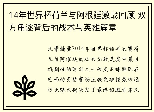14年世界杯荷兰与阿根廷激战回顾 双方角逐背后的战术与英雄篇章