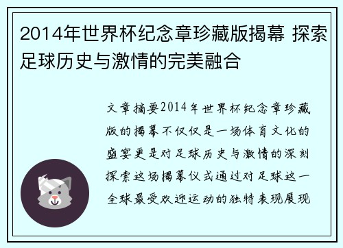 2014年世界杯纪念章珍藏版揭幕 探索足球历史与激情的完美融合