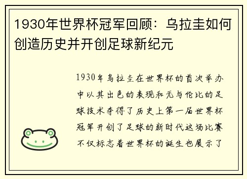 1930年世界杯冠军回顾：乌拉圭如何创造历史并开创足球新纪元