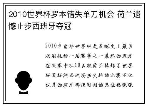 2010世界杯罗本错失单刀机会 荷兰遗憾止步西班牙夺冠