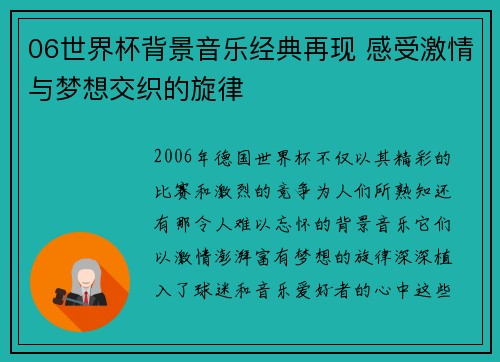 06世界杯背景音乐经典再现 感受激情与梦想交织的旋律