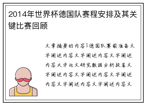 2014年世界杯德国队赛程安排及其关键比赛回顾