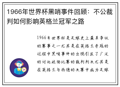 1966年世界杯黑哨事件回顾：不公裁判如何影响英格兰冠军之路