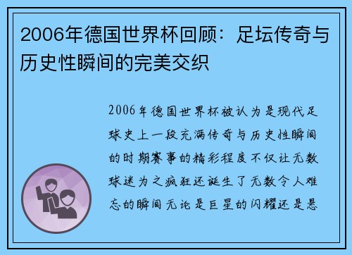 2006年德国世界杯回顾：足坛传奇与历史性瞬间的完美交织