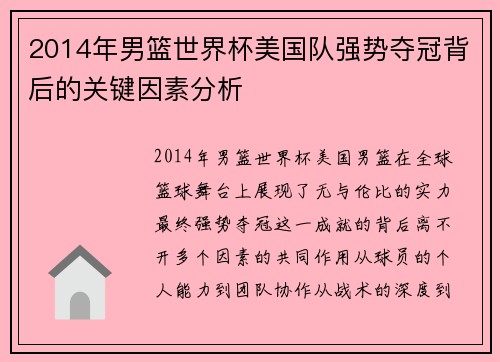 2014年男篮世界杯美国队强势夺冠背后的关键因素分析