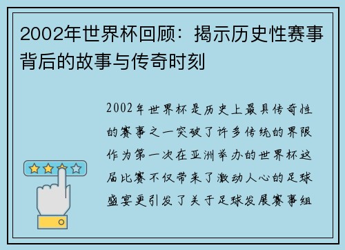 2002年世界杯回顾：揭示历史性赛事背后的故事与传奇时刻
