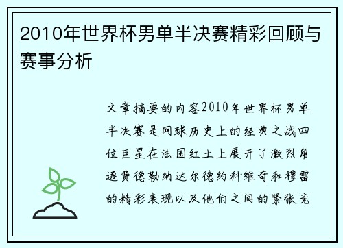 2010年世界杯男单半决赛精彩回顾与赛事分析