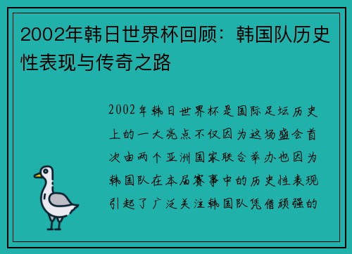 2002年韩日世界杯回顾：韩国队历史性表现与传奇之路
