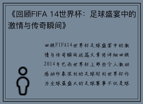 《回顾FIFA 14世界杯：足球盛宴中的激情与传奇瞬间》