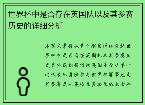 世界杯中是否存在英国队以及其参赛历史的详细分析