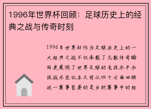 1996年世界杯回顾：足球历史上的经典之战与传奇时刻