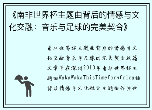 《南非世界杯主题曲背后的情感与文化交融：音乐与足球的完美契合》