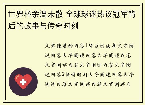 世界杯余温未散 全球球迷热议冠军背后的故事与传奇时刻