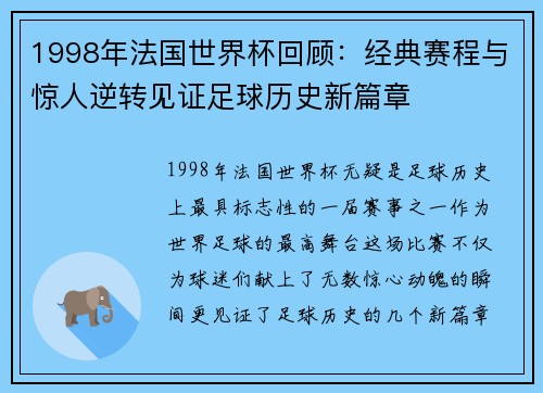 1998年法国世界杯回顾：经典赛程与惊人逆转见证足球历史新篇章