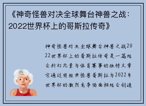 《神奇怪兽对决全球舞台神兽之战：2022世界杯上的哥斯拉传奇》