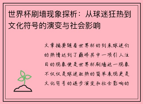 世界杯刷墙现象探析：从球迷狂热到文化符号的演变与社会影响
