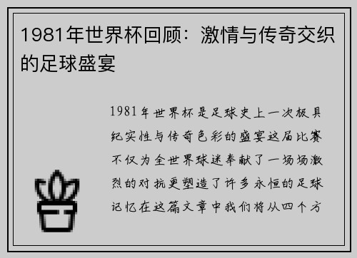 1981年世界杯回顾：激情与传奇交织的足球盛宴