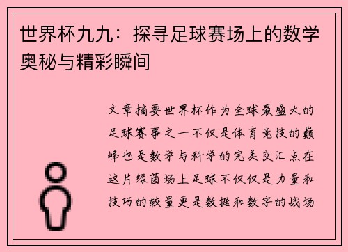 世界杯九九：探寻足球赛场上的数学奥秘与精彩瞬间