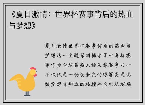 《夏日激情：世界杯赛事背后的热血与梦想》