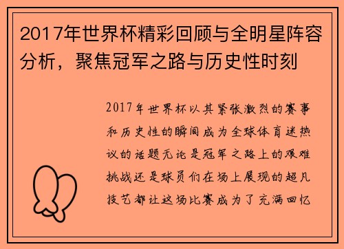 2017年世界杯精彩回顾与全明星阵容分析，聚焦冠军之路与历史性时刻