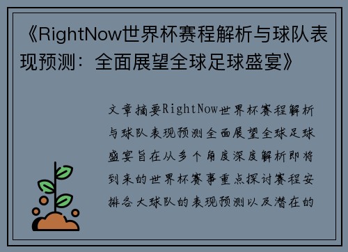 《RightNow世界杯赛程解析与球队表现预测：全面展望全球足球盛宴》