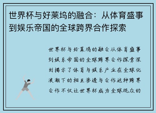世界杯与好莱坞的融合：从体育盛事到娱乐帝国的全球跨界合作探索