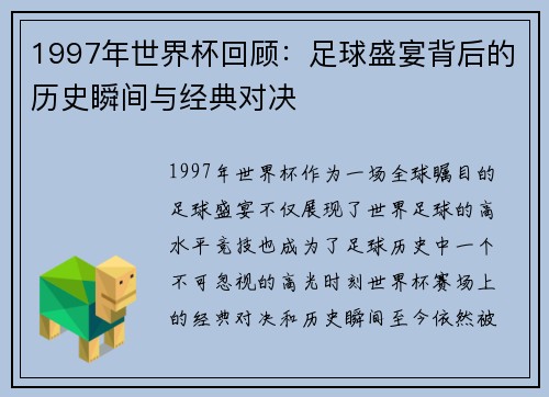 1997年世界杯回顾：足球盛宴背后的历史瞬间与经典对决