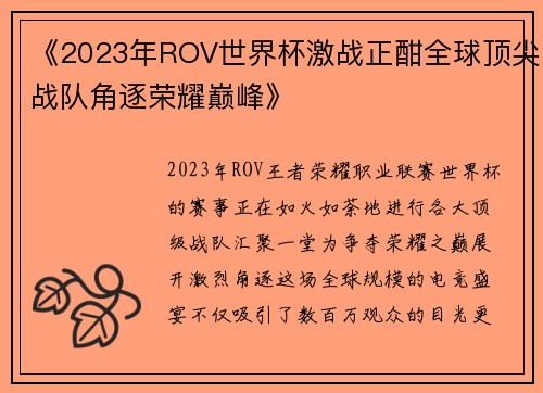 《2023年ROV世界杯激战正酣全球顶尖战队角逐荣耀巅峰》