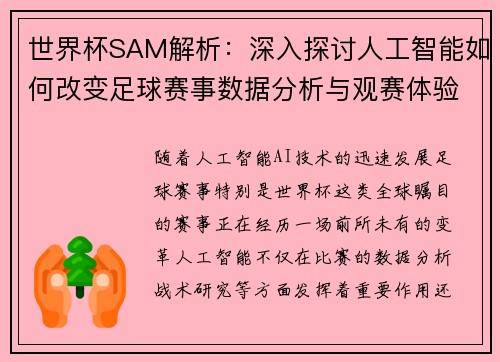 世界杯SAM解析：深入探讨人工智能如何改变足球赛事数据分析与观赛体验