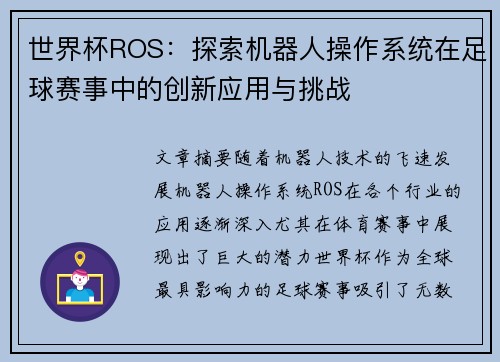 世界杯ROS：探索机器人操作系统在足球赛事中的创新应用与挑战