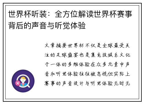 世界杯听装：全方位解读世界杯赛事背后的声音与听觉体验
