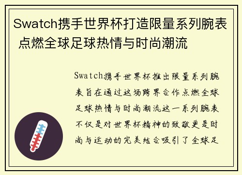 Swatch携手世界杯打造限量系列腕表 点燃全球足球热情与时尚潮流
