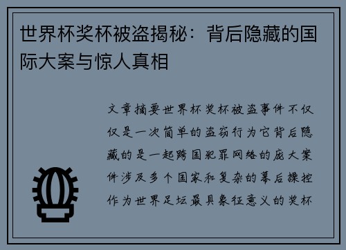 世界杯奖杯被盗揭秘：背后隐藏的国际大案与惊人真相