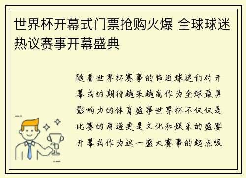 世界杯开幕式门票抢购火爆 全球球迷热议赛事开幕盛典