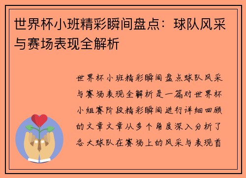 世界杯小班精彩瞬间盘点：球队风采与赛场表现全解析