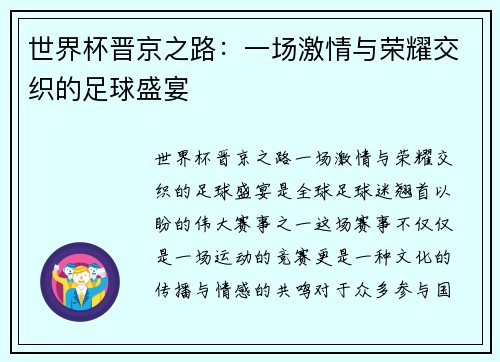 世界杯晋京之路：一场激情与荣耀交织的足球盛宴