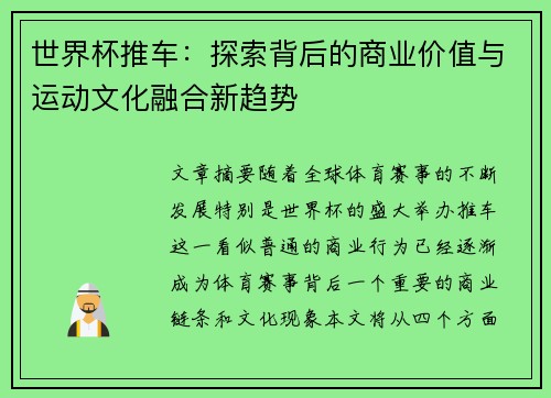 世界杯推车：探索背后的商业价值与运动文化融合新趋势