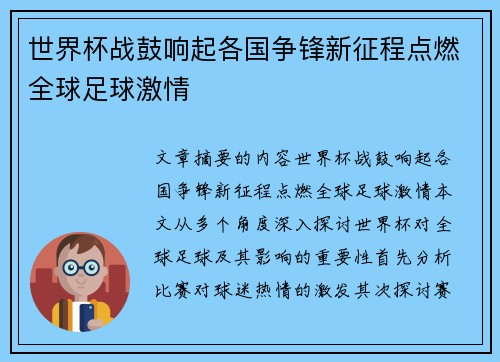 世界杯战鼓响起各国争锋新征程点燃全球足球激情
