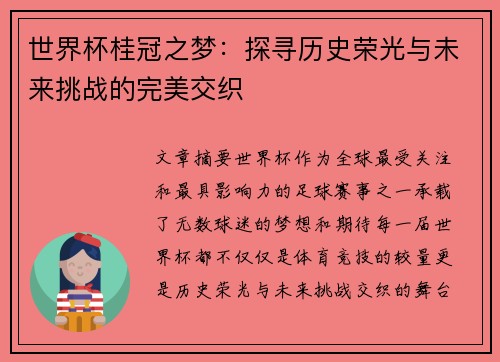 世界杯桂冠之梦：探寻历史荣光与未来挑战的完美交织