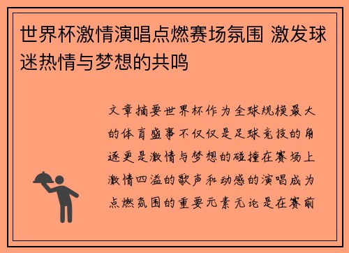 世界杯激情演唱点燃赛场氛围 激发球迷热情与梦想的共鸣