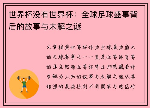世界杯没有世界杯：全球足球盛事背后的故事与未解之谜