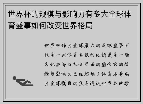 世界杯的规模与影响力有多大全球体育盛事如何改变世界格局