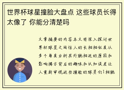世界杯球星撞脸大盘点 这些球员长得太像了 你能分清楚吗