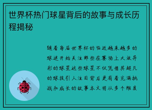 世界杯热门球星背后的故事与成长历程揭秘